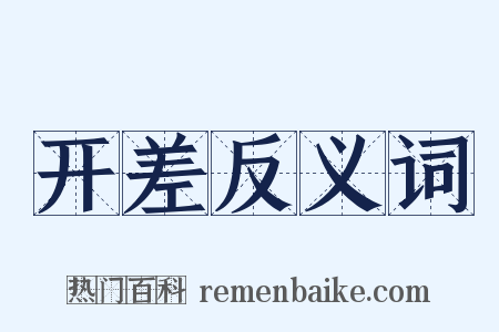 开差反义词是什么意思的图片